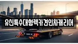 유신특수대형렉카견인차캐리어
