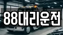 88대리운전