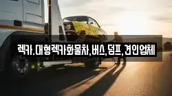 충북 보은군 수한면 렉카, 특수렉카, 차량탁송, 견인운송