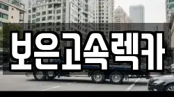 보은고속렉카