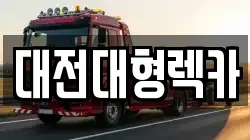 대전대형렉카