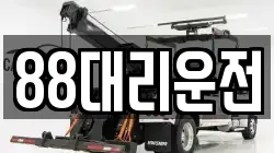 88대리운전