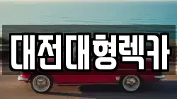 충북 보은군 탄부면 렉카, 특수렉카, 차량탁송, 견인운송