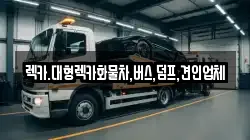 렉카.대형렉카화물차,버스,덤프,견인업체