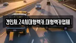 충북 보은군 회남면 렉카, 특수렉카, 차량탁송, 견인운송