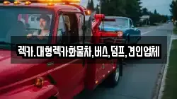 충북 보은군 회인면 렉카, 특수렉카, 차량탁송, 견인운송