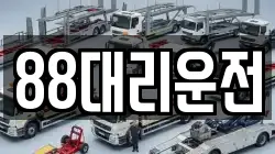 88대리운전