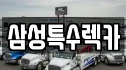 삼성특수렉카