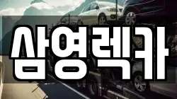 삼영렉카