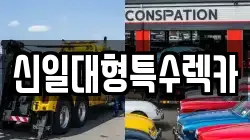 신일대형특수렉카
