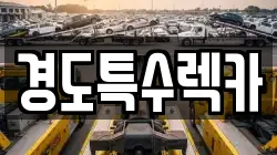 경도특수렉카
