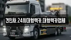 충북 영동군 매곡면 렉카, 특수렉카, 차량탁송, 견인운송