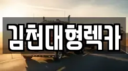 김천대형렉카