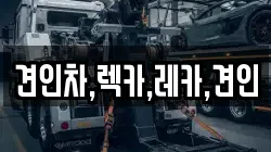 견인차,렉카,레카,견인