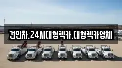 충북 영동군 상촌면 렉카, 특수렉카, 차량탁송, 견인운송