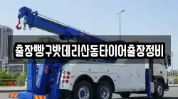 출장빵구밧데리산동타이어출장정비