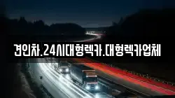 충북 영동군 심천면 렉카, 특수렉카, 차량탁송, 견인운송