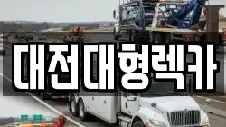 대전대형렉카