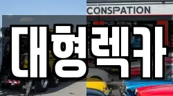 대형렉카
