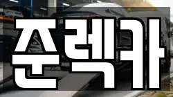 준렉카
