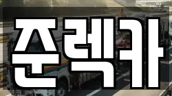 준렉카