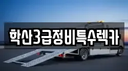 학산3급정비특수렉카