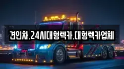 충북 영동군 양산면 렉카, 특수렉카, 차량탁송, 견인운송