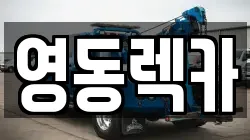 충북 영동군 렉카, 특수렉카, 차량탁송, 견인운송