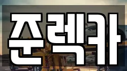 준렉카