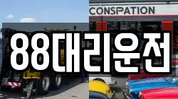 88대리운전