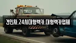 충북 영동군 용산면 렉카, 특수렉카, 차량탁송, 견인운송