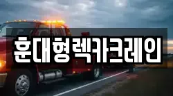 훈대형렉카크레인