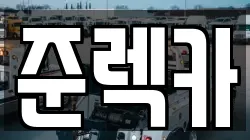 준렉카
