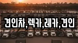 견인차,렉카,레카,견인