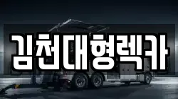 충북 영동군 추풍령면 렉카, 특수렉카, 차량탁송, 견인운송