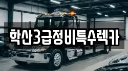 충북 영동군 학산면 렉카, 특수렉카, 차량탁송, 견인운송