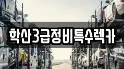 학산3급정비특수렉카