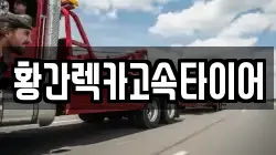 황간렉카고속타이어