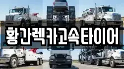 충북 영동군 황간면 렉카, 특수렉카, 차량탁송, 견인운송