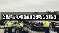 건물소독방역,수질검사,계단신주청소,건물관리