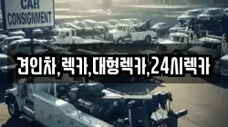 견인차,렉카,대형렉카,24시렉카