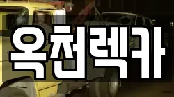 옥천렉카