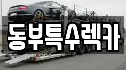 동부특수렉카