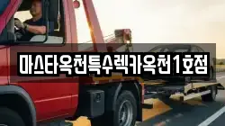 마스타옥천특수렉카옥천1호점