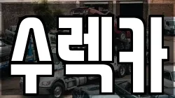 충북 옥천군 군서면 렉카, 특수렉카, 차량탁송, 견인운송