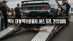 렉카.대형렉카화물차,버스,덤프,견인업체