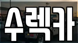 수렉카