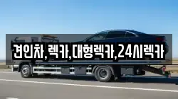 견인차,렉카,대형렉카,24시렉카