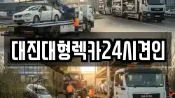 대진대형렉카24시견인