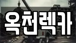 옥천렉카